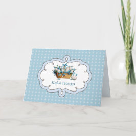 do όσ Cartão α-Páscoa grego