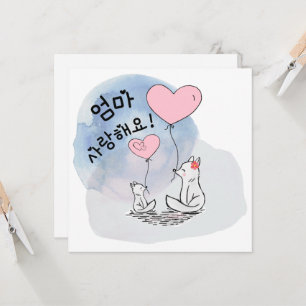 Duas raposas 엄 마 랑 해 요 Mãe, eu te amo (Coreano)