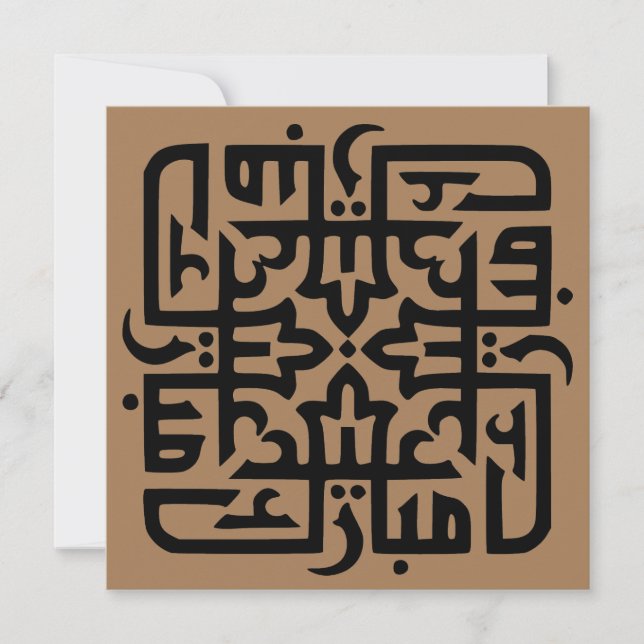 eid mubarak eidmubarak aid mobarak (Frente)