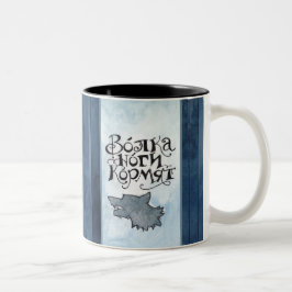 Em Dois Tons Caneca de café do provérbio do russo: os pés de um