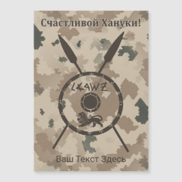 Escudo e Lanças do Deserto Maccabee - Russo