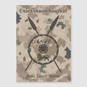 Escudo e Lanças do Deserto Maccabee - Russo