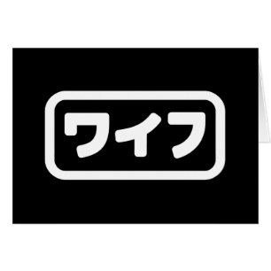 Esposa Japonesa ワ イ フ Waifu   Cartão de línguas Ni