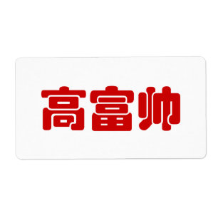 Etiqueta Alto, rico e bonito 高 富 帅 MEME Hanzi Chinês