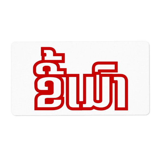 Etiqueta Bebado ő Kee Mao em Lao / Latiana Idioma Plassan (Frente)