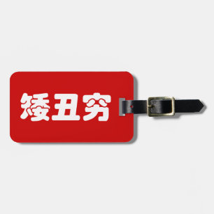 Etiqueta De Bagagem Baixo, Feio & Pobre 矮丑穷 Chinês Hanzi MEME