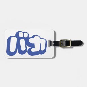 Etiqueta De Bagagem BAKA バ カ ~ Fool no Script Katakana Japonês