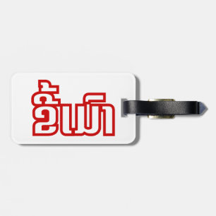 Etiqueta De Bagagem Bebado ő Kee Mao em Lao / Latiana Idioma Plassan