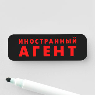 Etiqueta De Nome Agente estrangeiro, и н о с т р н а н ы й а г е н