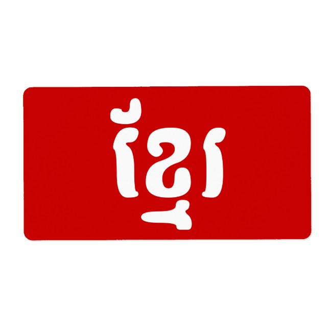 ETIQUETA KHMER ខ្ មែ រ (Frente)