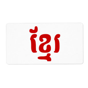 ETIQUETA KHMER ខ្ មែ រ