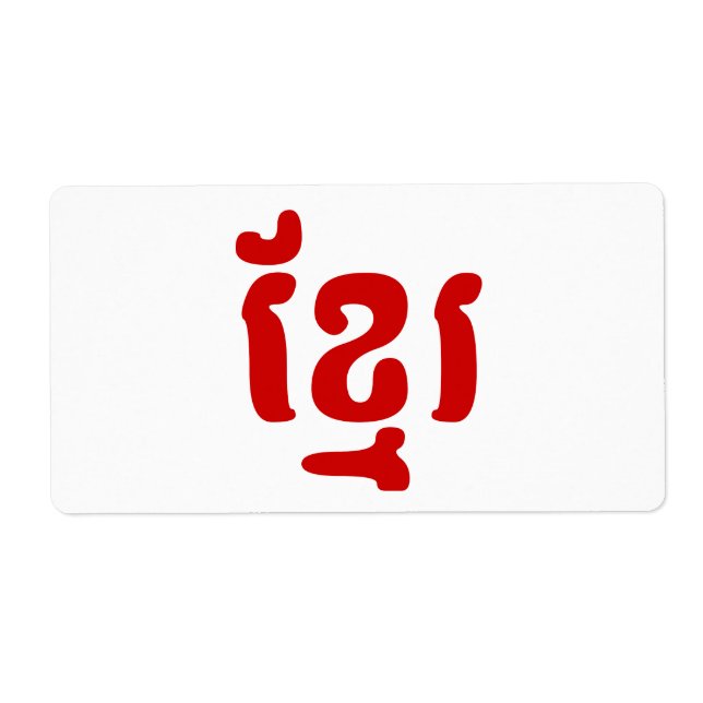 ETIQUETA KHMER ខ្ មែ រ (Frente)