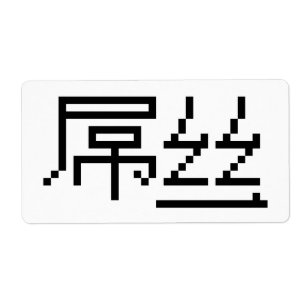 Etiqueta Perdedor Chinês/Diaosi 屌 丝 Hanzi MEME