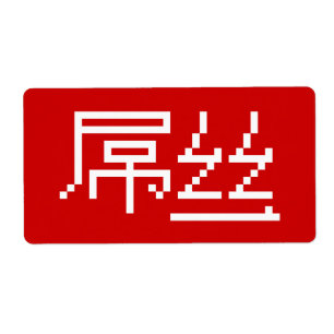 Etiqueta Perdedor Chinês/Diaosi 屌 丝 Hanzi MEME