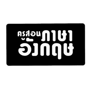 Etiqueta Professor Inglês ค รู ส อ น ภ า