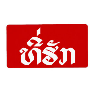 Etiqueta Tee-Huk / Amado Lao Laos - Escrito em Língua Laoci