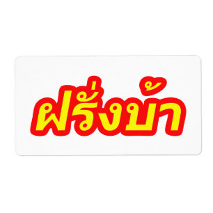 Etiqueta Westerner louco ♦ Farang Ba em Língua Tailandesa ♦