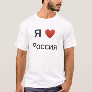 Eu amo (coração) a camisa de Rússia