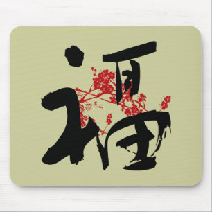Felicidade, boa fortuna & Kanji Mousepad da bênç