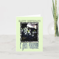 Feliz Cartão de Aniversário em russo e inglês