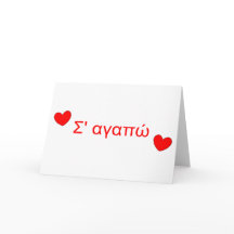 Σ' α α ώ Te Amo Um Cartão De Dia de os namorados G