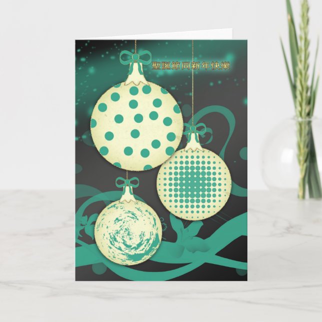 Festividades 聖誕節同新年快樂 - cartão de Natal chinês do Feliz Natal (Frente)
