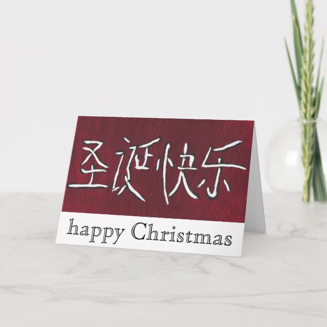 Festividades cartão de Natal feliz chinês (Frente)