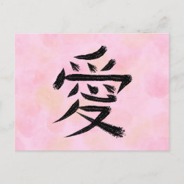 Festividades Cartão postal de caligrafia japonesa Kanji de Amor