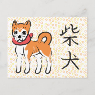 Festividades Cartão postal de caligrafia japonesa Kanji Shiba I
