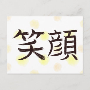 Festividades Cartão Postal de Caligrafia Japonesa Kanji Sorriso
