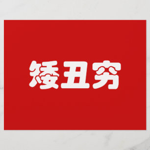 Flyer 矮 丑 穷 chinês Hanzi