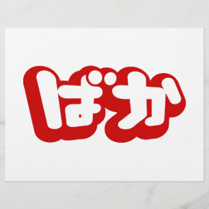 Flyer BAKA ば か ~ Fool no Script Hiragana Japonês