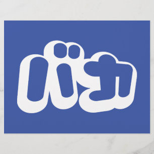 Flyer BAKA バ カ ~ Fool no Script Katakana Japonês