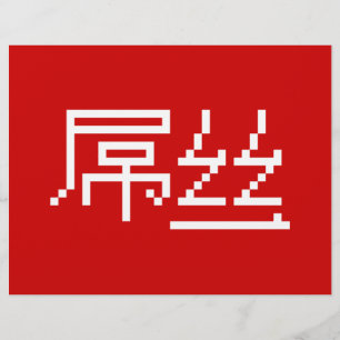 Flyer Perdedor Chinês/Diaosi 屌 丝 Hanzi MEME