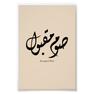 Foto Accepted Fast Arabic Calligraphy Wall Art Elegant