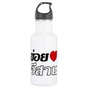Garrafa Eu amo isaan ♦ Escrito no Dialeto Tailandês Isa
