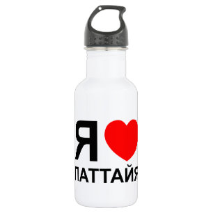 Garrafa I Heart [Love] Pattaya [П а т а й я] ~ Russo