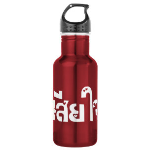 Garrafa Muito desculpe ♦ Sia Jai no Script de Língua Taila