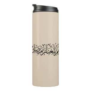 Garrafa Térmica Allahumma Ballighna Ramadan Caligrafia Árabe