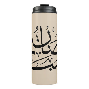 Garrafa Térmica Arte de Caligrafia Árabe Ramadan Mubarak Thuluth