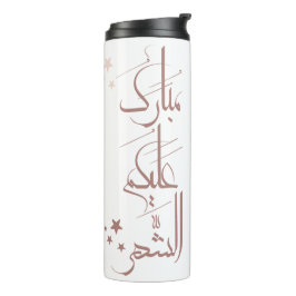 Garrafa Térmica Caligrafia Árabe Contemporânea Saudação de Ramadan