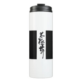 Garrafa Térmica Chinês caligráfico Tai Chi Dança a preto e branco