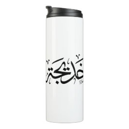 Garrafa Térmica Khadija Name in Arabic Thuluth Calliographic, خ د
