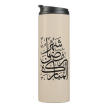 O Mês Abençoado do Ramadão Caligrafia Árabe Ar