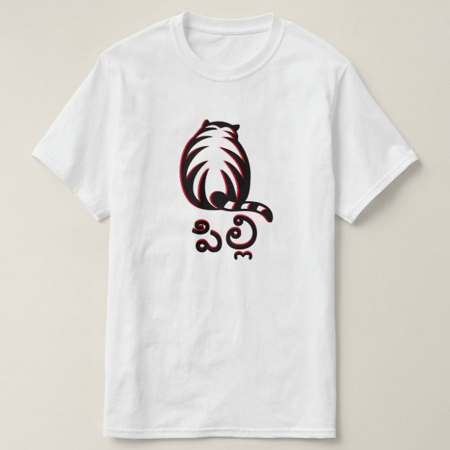 Gato em Telugu, పి ల్ లి T-Shirt (Frente do Design)