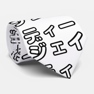 Gravata 日 Japonês DJ 本 の   プ ヒ  ホ  , ,