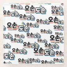 Harmonia da Vida Familiar Tradicional: "오 손 손"