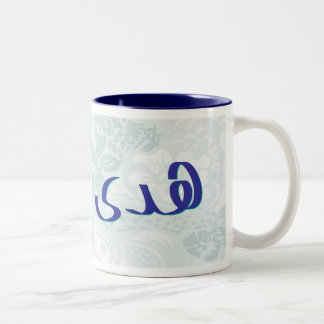 Huda na caneca floral azul da caligrafia árabe