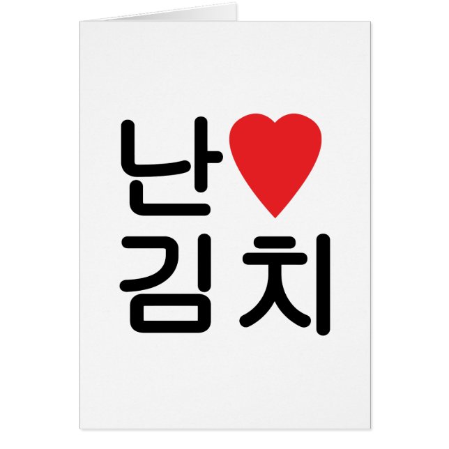 I Heart [Love] Kimchi 김 Cartão 치 Saudação (Frente)