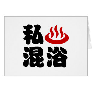 I Heart (Onsen) Mixt Bathing 混 Cartão 浴